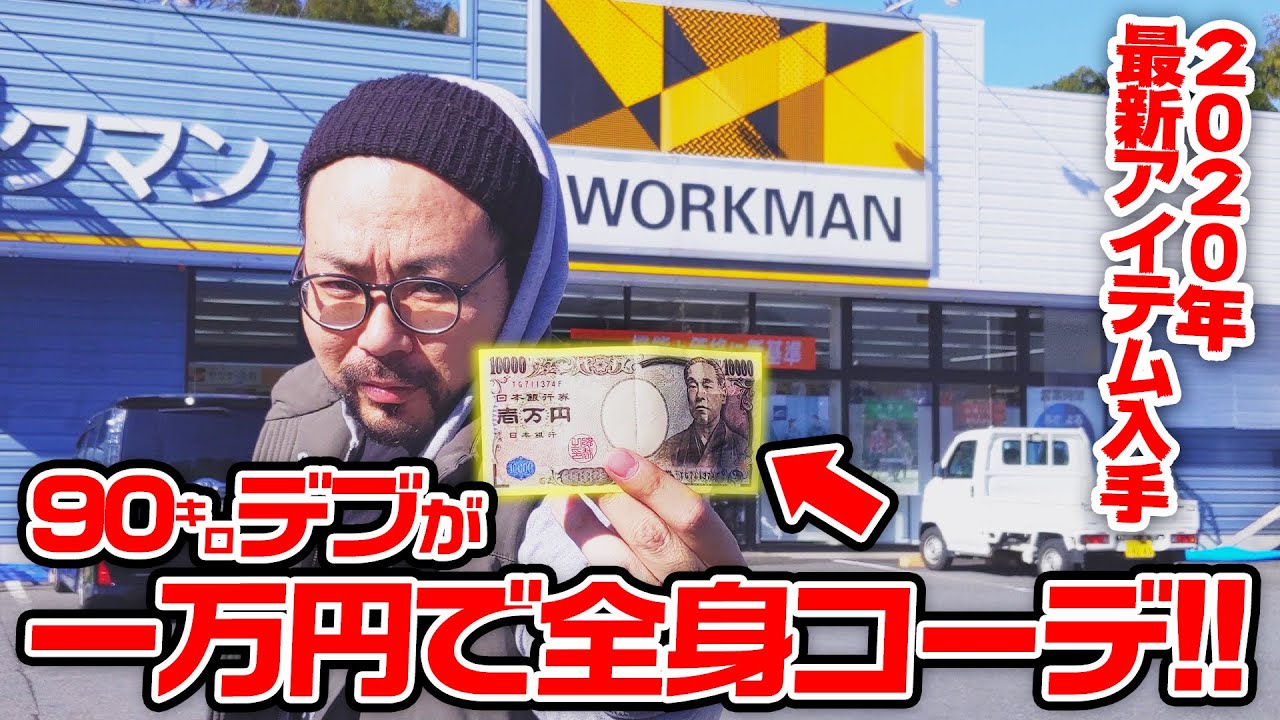 【ワークマン】９０キロのデブが一万円で全身コーデ！！【2020新作】