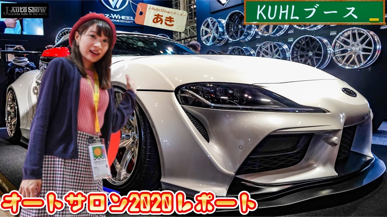 東京オートサロン2020 AKI`sリポート - KUHL クール  ブース