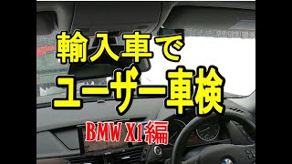 『2020年』冬の北海道！初めてのユーザー車検 【BMW X1編】