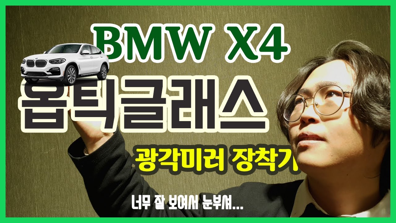 2020년형 BMW X4 옵틱글래스 광각미러 소개영상 (No.112)