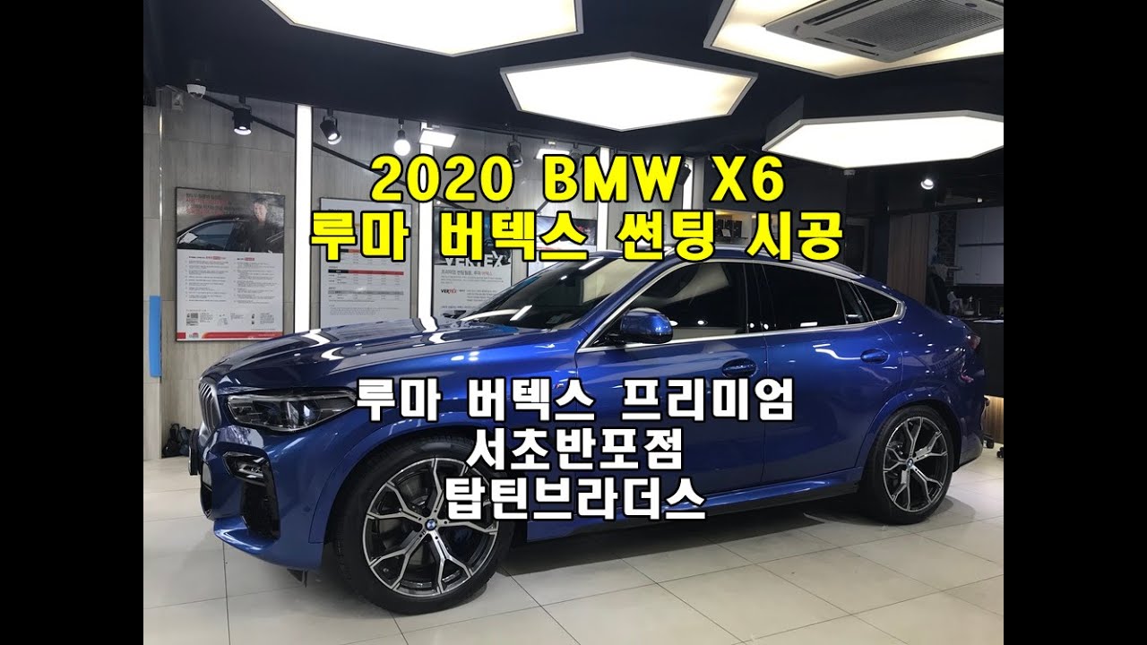 2020 BMW X6 루마 버텍스 썬팅 시공