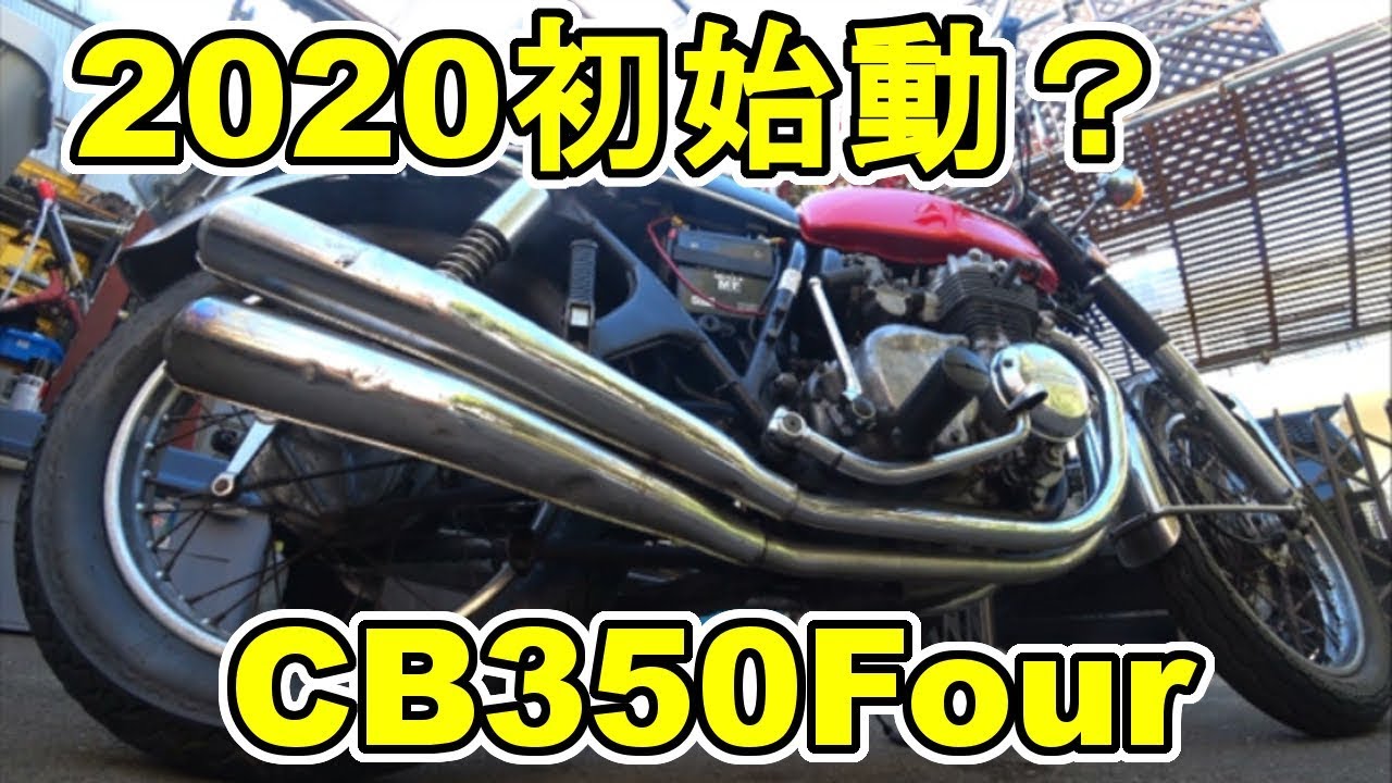 2020年 エンジン始動 CB350Four 他S30車検準備手続き完了‥初始動ではないですね(;´∀`)