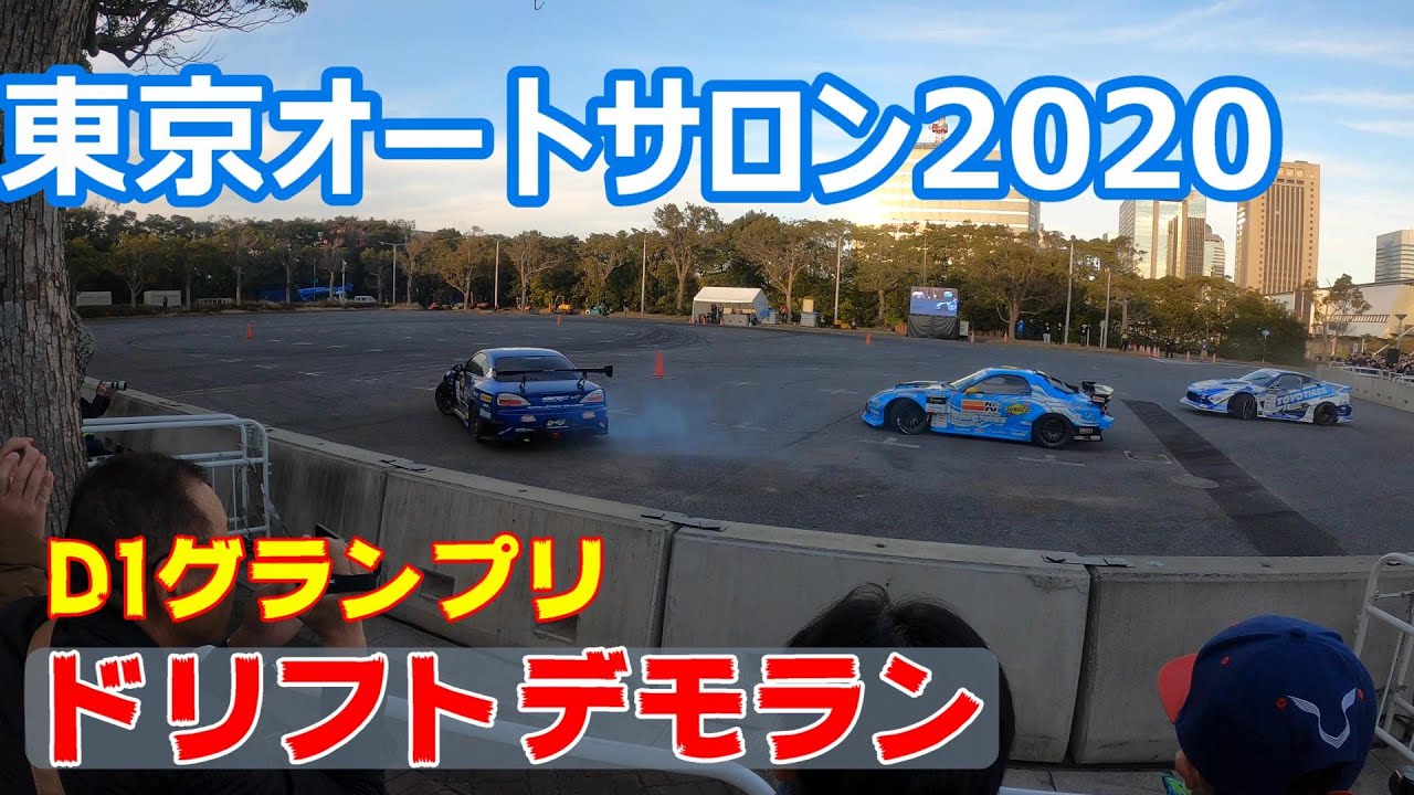 東京オートサロン2020 D1グランプリ ドリフトデモラン 走行のみ