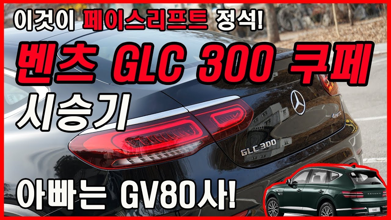 2020 벤츠 GLC 300 쿠페 타봤습니다! (Feat. 시승기, 리뷰, amg 라인, 가격, 옵션, 페이스리프트, GV80, BMW X4, 토이브로TV)