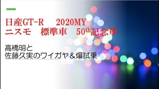 2020モデル ニッサンGT-R 爆試乗　高橋明と佐藤久実のワイガヤ