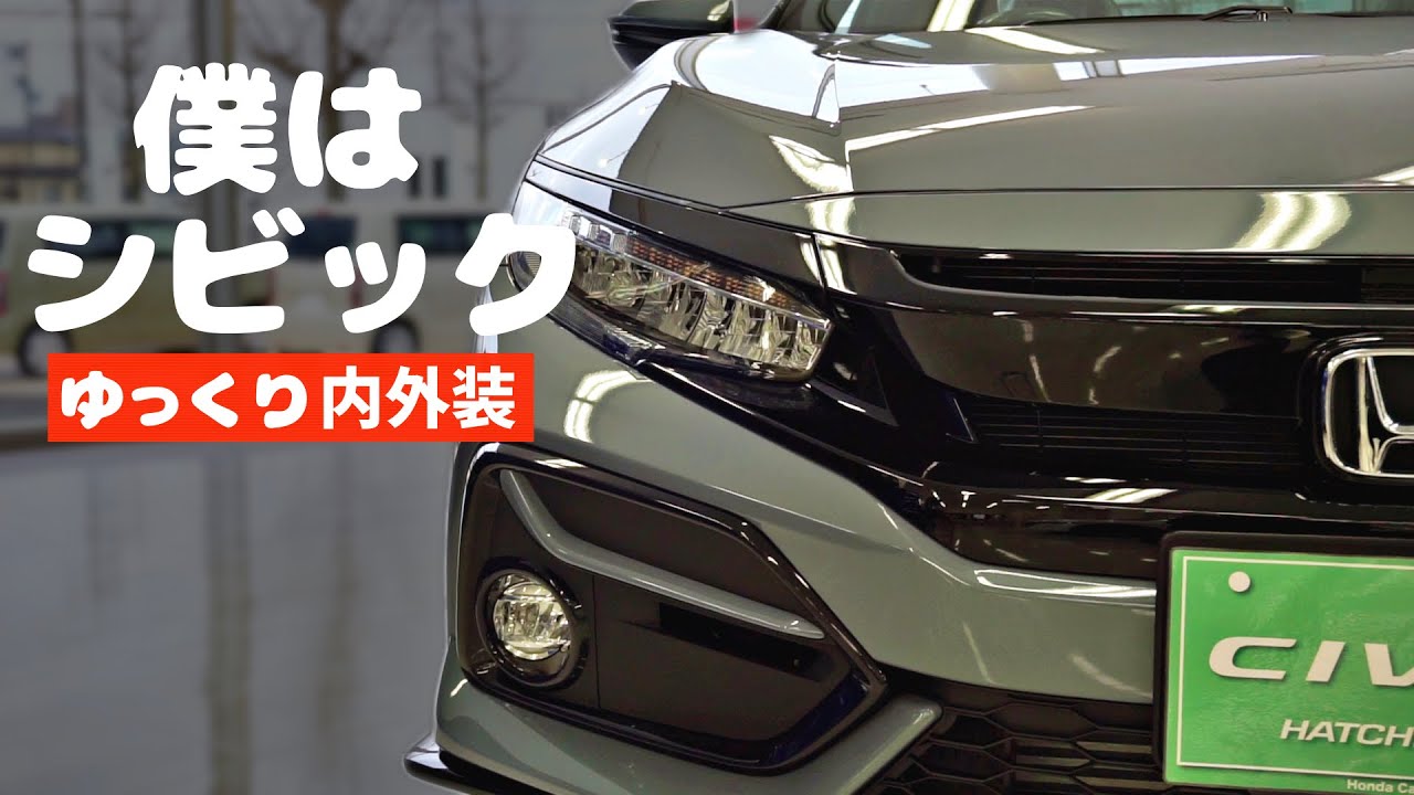 僕はシビックハッチバック。2020マイナーチェンジ【ゆっくり内外装】 | HONDA New CIVIC HATCHBACK