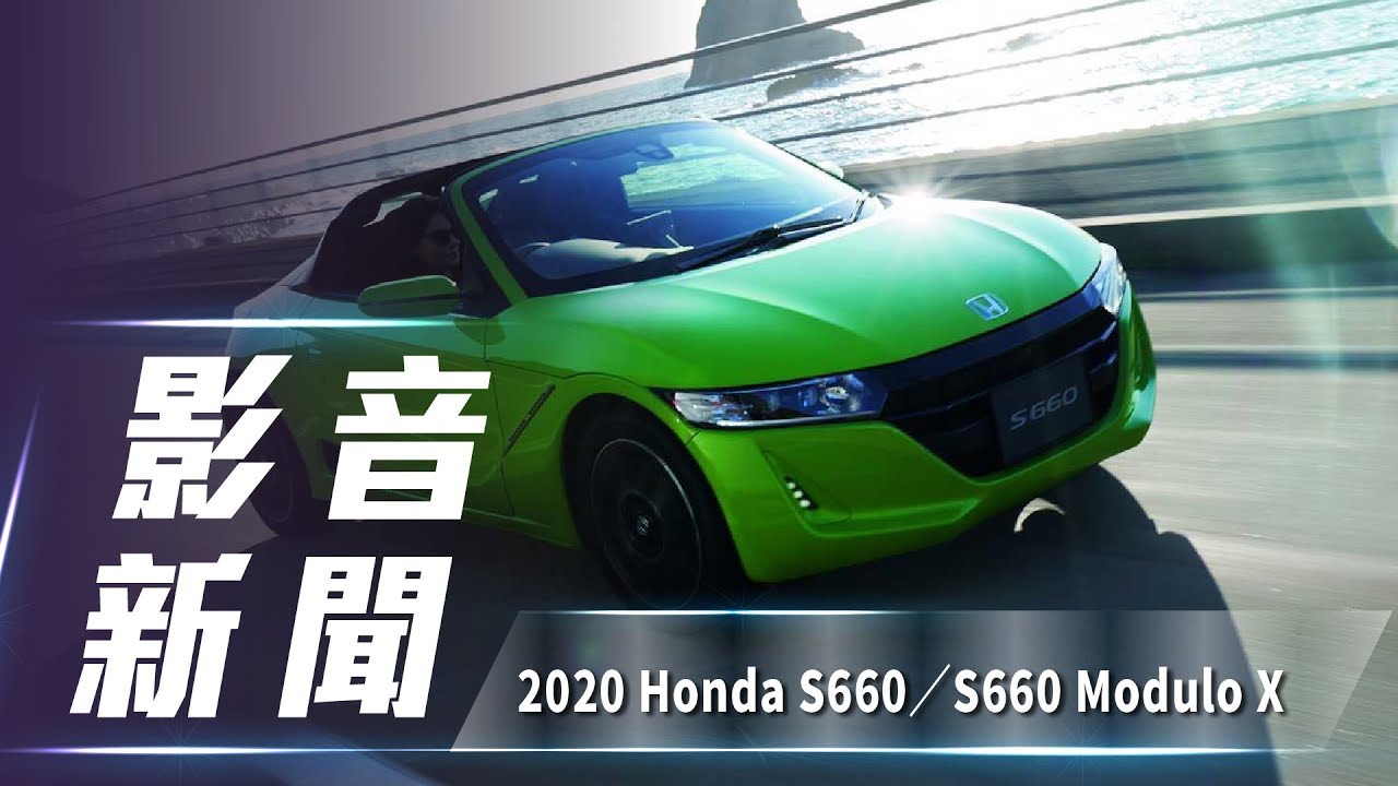 【影音新聞】2020 Honda S660／S660 Modulo ｜敞篷輕跑 微調再戰