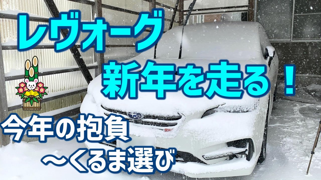 2020年 レヴォーグ新年を走る！今年の抱負～くるま選び LEVORG STI SPORT