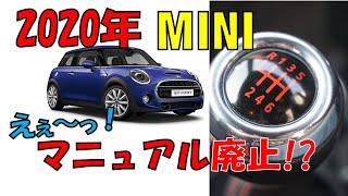 【衝撃】2020年 MINIからMT車がなくなる!? #院キャ