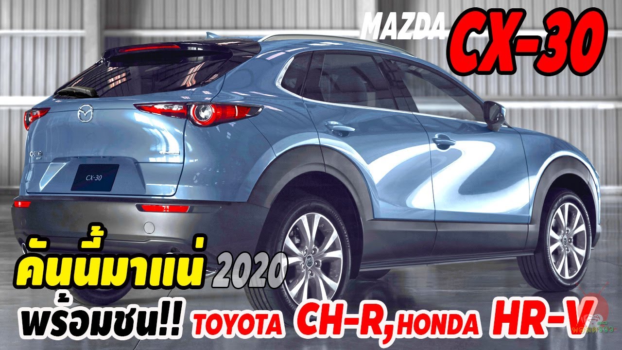 คันนี้มาแน่ 2020 Mazda CX-30 พร้อมชน! Toyota CH-R, Honda HR-V ต้นปี 2563