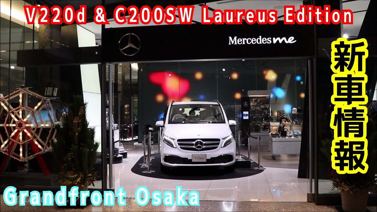 【最新車両2020】メルセデスベンツＶシリーズ＆Ｃシリーズメルセデスミーに展示★グランフロント大阪 Mercedes-Benz V220d & C200SW Laureus Edition