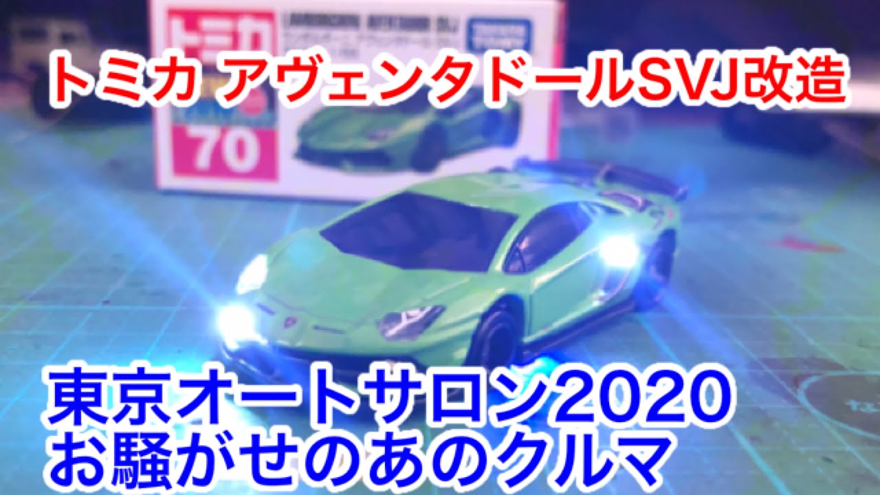 東京オートサロン2020 お騒がせのあのクルマをトミカ ランボルギーニ アヴェンタドールSVJ改造で再現！【諸星一家】