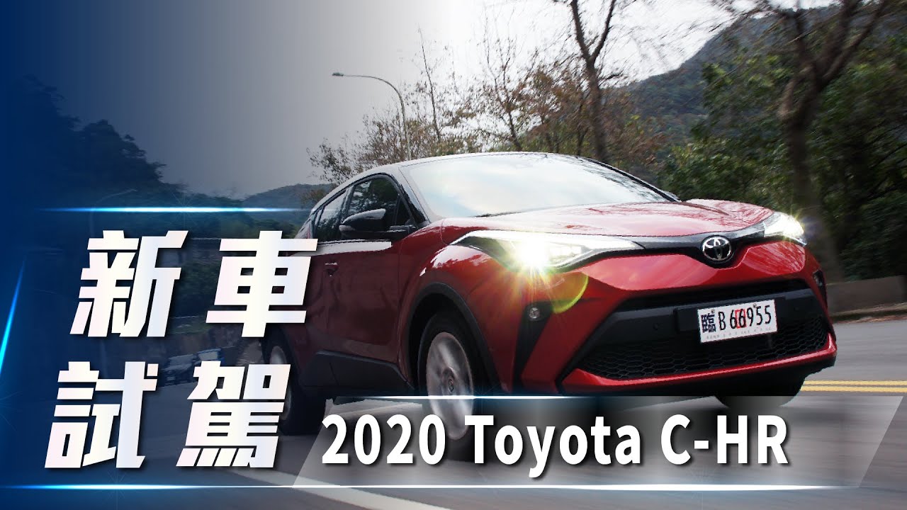 【新車試駕】2020 Toyota C-HR｜源於歐洲的日系酷旅