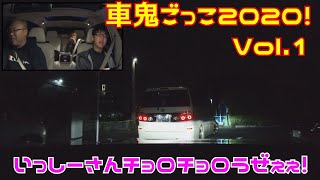 車鬼ごっこ対決2020 いっしーさんちょろちょろセコすぎでしょ！Vol.1