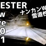 フォレスタースノードライブ2020 Vol.1/ナンカンWS-1の実力を試す Forester Snow Drive 2020 Vol. 1 / Test the power of Nankang W