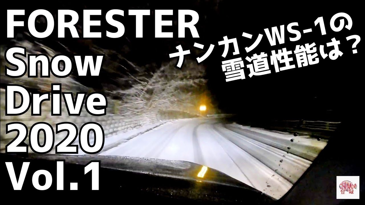 フォレスタースノードライブ2020 Vol.1／ナンカンWS-1の実力を試す　Forester Snow Drive 2020 Vol. 1 / Test the power of Nankang W