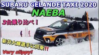 スバル ゲレンデタクシー 2020 苗場！XV&OUTBACK&FORESTER 乗り比べ！スバルSUVの悪路走破性を体感！SUBARU GELANDE TAXI 2020 at NAEBA