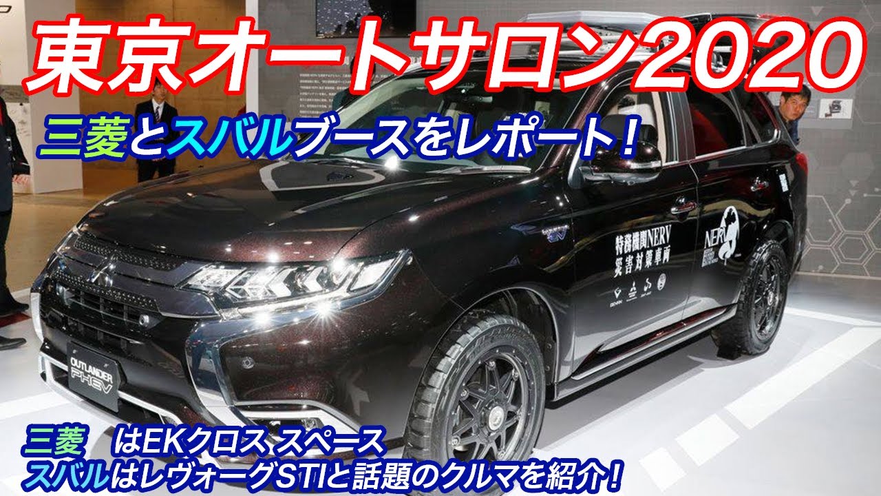 東京オートサロン2020 三菱とスバルブースをレポート！三菱からはeKクロス スペース スバルからはレヴォーグSTIと話題のクルマを紹介！