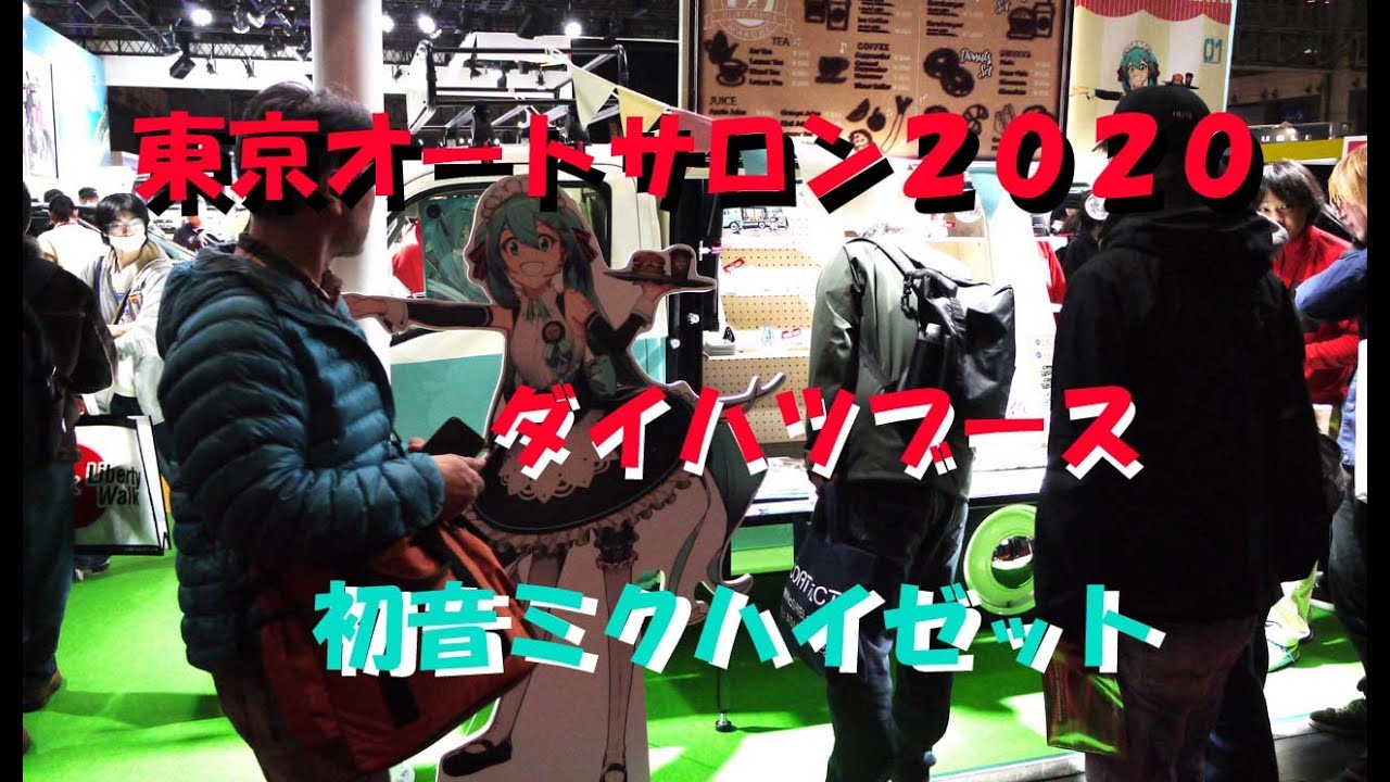 東京オートサロン2020 ダイハツブース　ハイゼットトラック 初音ミク マルシェver.　コペンGRスポーツ カスタマイズVer.