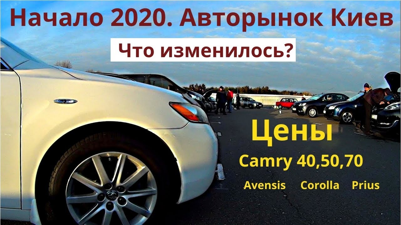 Что изменилось? Авторынок Киева - ЦЕНЫ начало 2020. TOYOTA CAMRY 40, 50, 70