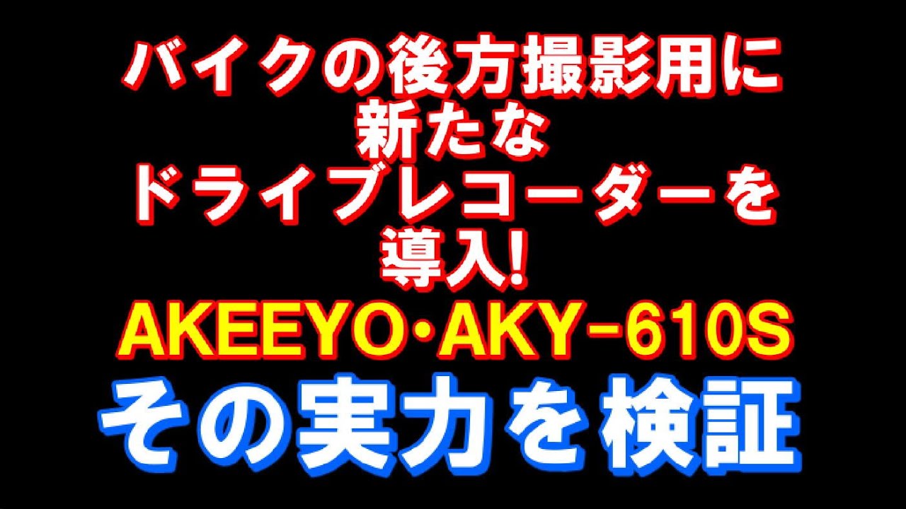 20200108バイク用のドライブレコーダー装着　シルバーウイングＧＴ６００　ＡＫＥＥＹＯ　ＡＫＹ－６１０Ｓ