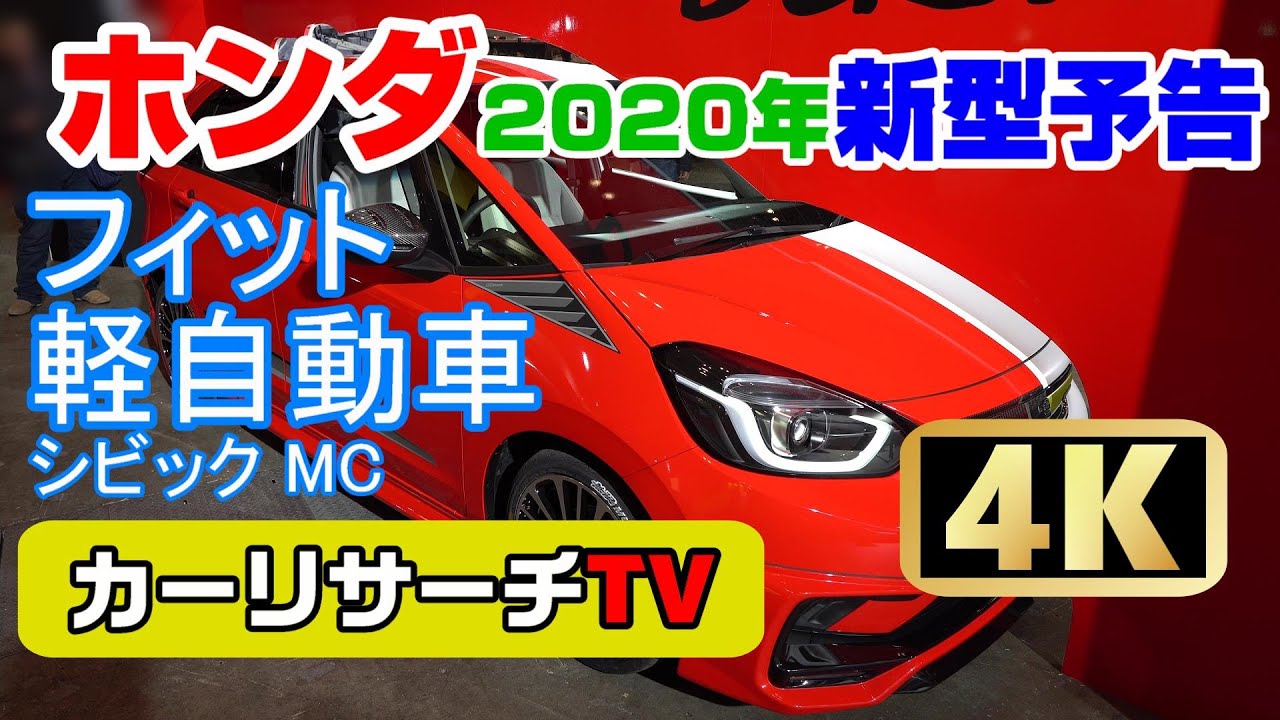 20200118 honda fit civicホンダ2020年発売の新型車を東京オートサロンから読み解く / honda tokyo auto salon