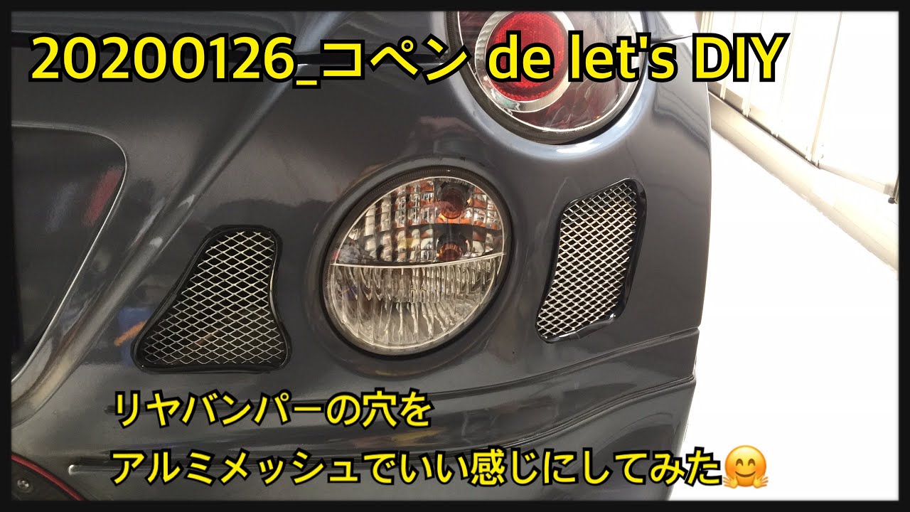 20200126 コペン de let’s DIYリヤバンパーダクトをアルミメッシュでいい感じにしてみた(^^♪