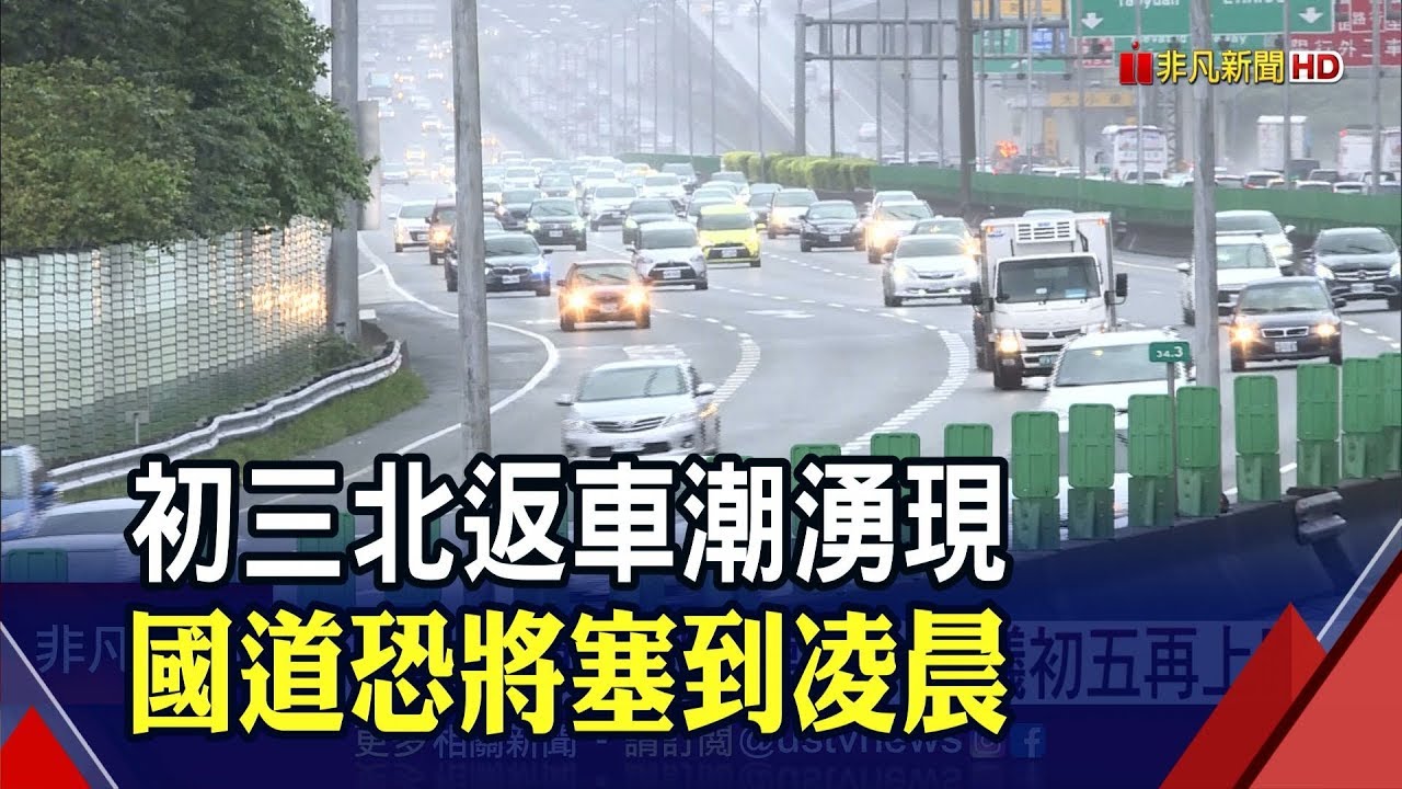 初三湧北返出遊車潮! 國五因事故釀回堵! 蘇花崇德段成大停車場│非凡新聞│20200127