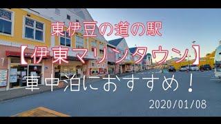 【道の駅車中泊】2020#1 不動の人気 「伊東マリンタウン」…新年初車中泊…強風で恐怖！