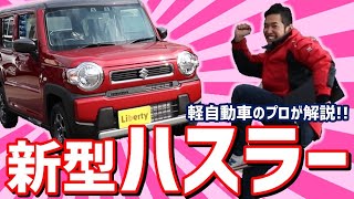 【新型ハスラー】2020年1月発売!! 新型ハスラーを解説してみた【大人気車種】