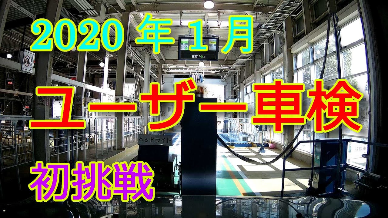 2020年1月 ユーザー車検 土浦