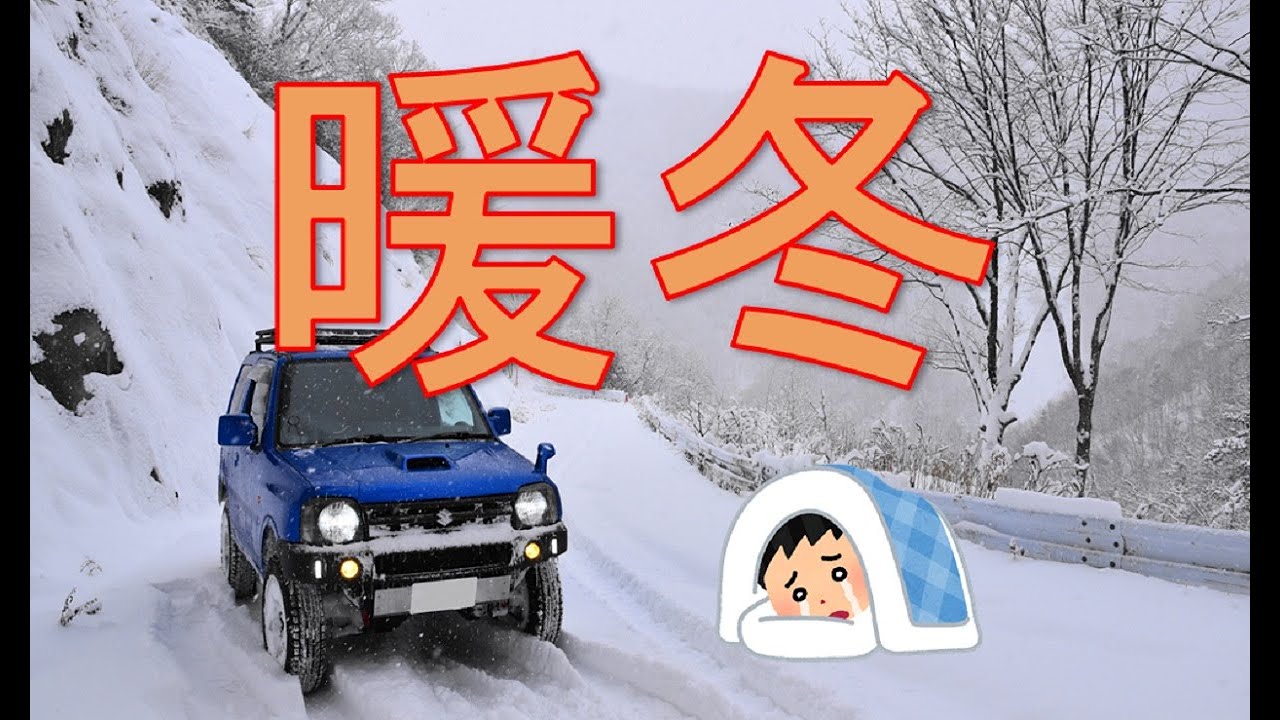 【ジムニー】2020年1月雪道アタック＆ドライブ【暖冬】