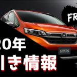 フリード値引き情報【2020年1月版】見積もり結果をまとめてみた