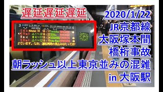 【2020/1/22・JR神戸線・橋桁車接触事故】大阪駅・JR神戸線運転再開直後、大混雑、大遅延、積み残し、JR Kyoto Line,Osaka,Delay,Japan,train,Railways