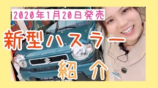 【2020年1月発売】【新型ハスラー】SUZUKIの受付嬢が紹介します