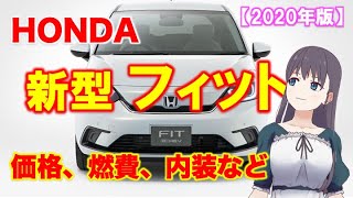 祝！ホンダ新型フィット2020年2月発売！価格、燃費、内装など気になる最新情報を大公開！