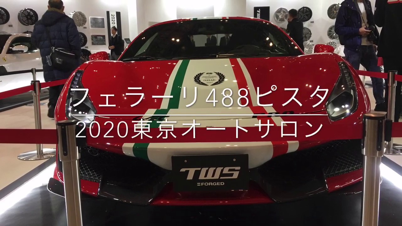 2020東京オートサロン【フェラーリ488ピスタ】TWS大口径ホイールでカスタマイズ