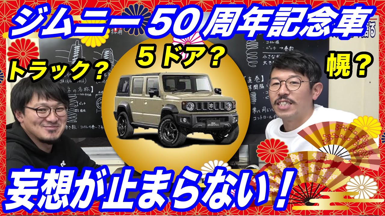 2020年新型ジムニー50周年モデルを大予想!何か企む夢が膨らむ