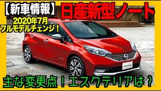 日産新型ノート 2020年7月フルモデルチェンジ！ 主な変更点とエスクテリアはどうなる？