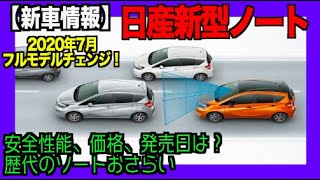 日産新型ノート 2020年7月フルモデルチェンジ！ 安全性能、価格、発売日は？過去のノート達！