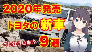 トヨタ 新車【2020年最新版】今年発売されるトヨタの新車9選！