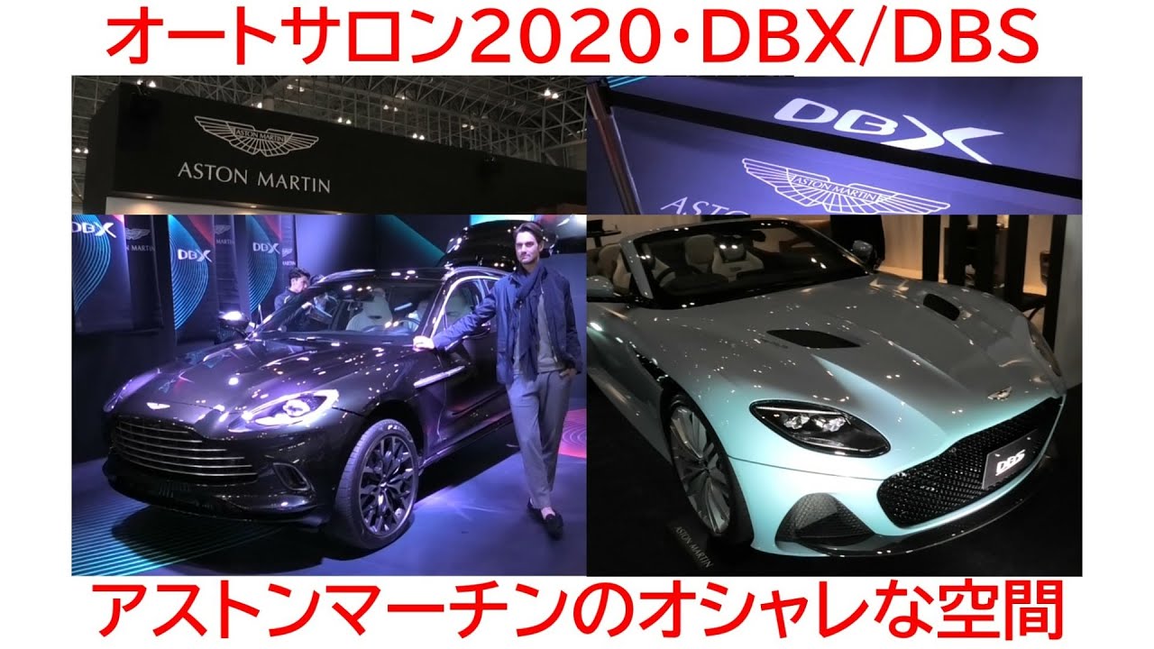 東京オートサロン2020「DBX/DBS」アストンマーチンの世界観 ASTON MARTIN DBX/DBS TokyoAutoSalon2020