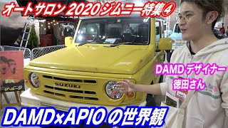 【オートサロン2020ジムニー特集④】ブロンコと初代ジムニーを踏襲した新型ジムニー！？DMADデザイナーに突撃取材！他ブース 津田レーシング/エヌズステージ/DAMD