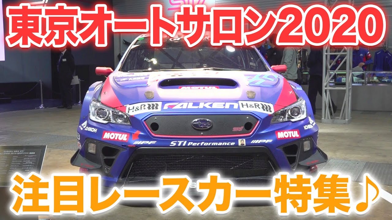 【東京オートサロン2020】GRスープラにNSX！大注目のレーシングカーを見ていきます！|くるまのCHANNEL