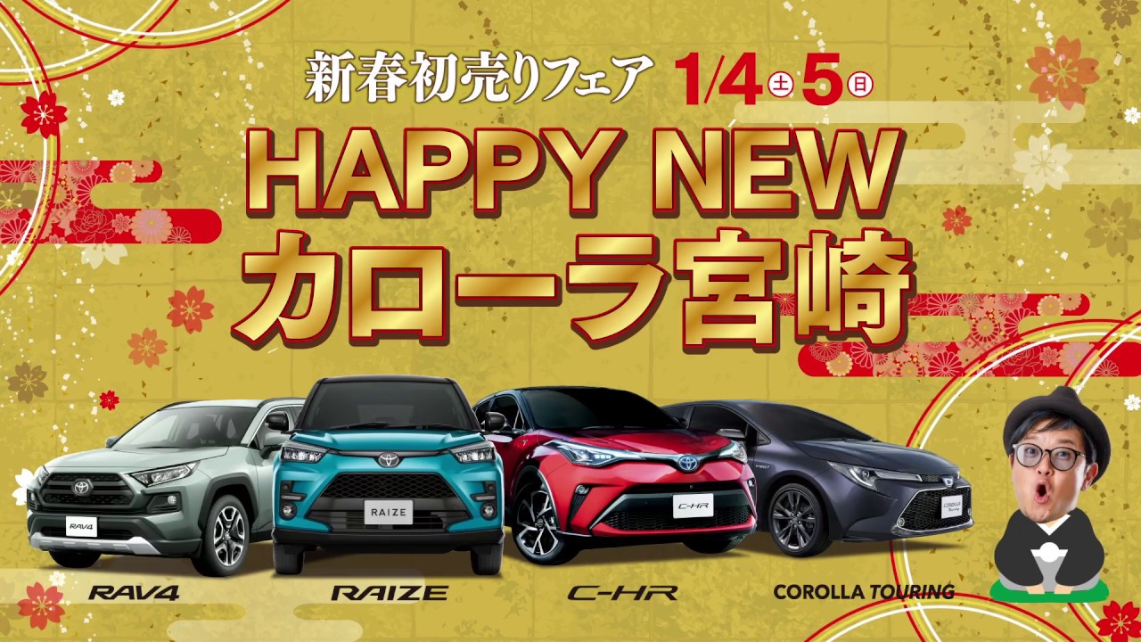 新春初売りフェア2020　HAPPY NEW カローラ宮崎