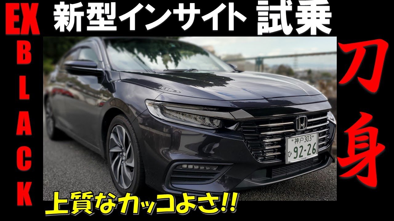 2020【HONDA  INSIGHT 新型インサイト】試乗&内外装紹介レビュー/この見た目メチャクチャかっこよくないですか！？[EX ブラックスタイル]