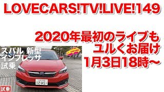 2020年最初のライブ！／スバル新型インプレッサ他【LOVECARS!TV!LIVE! 149】