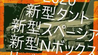 2020新型タント新型スペーシア新型Nボックス比べてみました