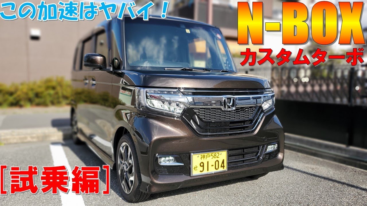 【2020年新型N-BOXカスタムターボ】日本で一番売れている車を体感「試乗編」半端ない加速にビックリ！