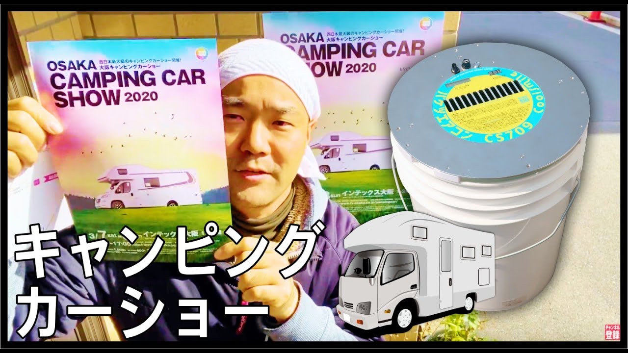 大阪キャンピングカーショー2020　Osaka Camping Car Show 2020　車中泊のためのバケツエアコンCS717などご紹介。